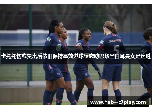 卡托托伤愈复出后依旧保持高效进球状态助巴黎圣日耳曼女足连胜