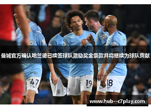 曼城官方确认哈兰德已续签球队激励奖金条款并将继续为球队贡献