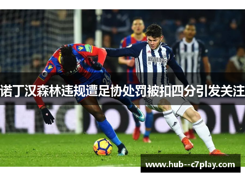 诺丁汉森林违规遭足协处罚被扣四分引发关注