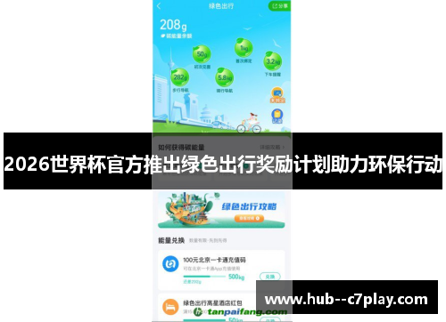 2026世界杯官方推出绿色出行奖励计划助力环保行动