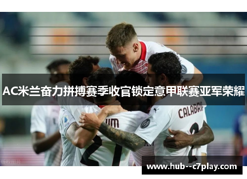 AC米兰奋力拼搏赛季收官锁定意甲联赛亚军荣耀