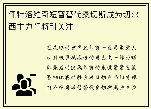 佩特洛维奇短暂替代桑切斯成为切尔西主力门将引关注