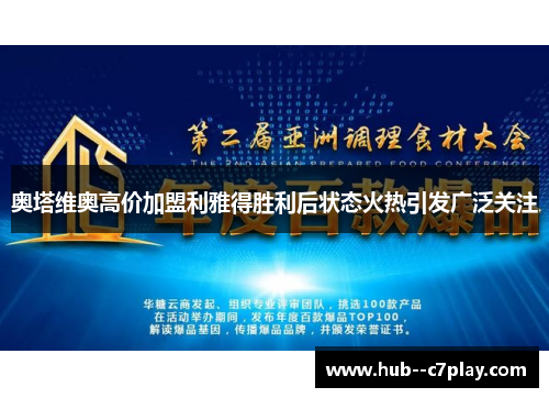 奥塔维奥高价加盟利雅得胜利后状态火热引发广泛关注