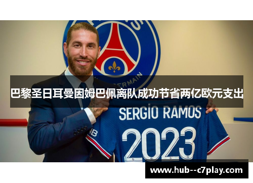 巴黎圣日耳曼因姆巴佩离队成功节省两亿欧元支出