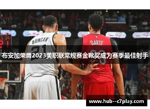 布安加荣膺2023美职联常规赛金靴奖成为赛季最佳射手