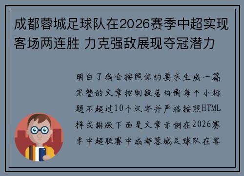 成都蓉城足球队在2026赛季中超实现客场两连胜 力克强敌展现夺冠潜力