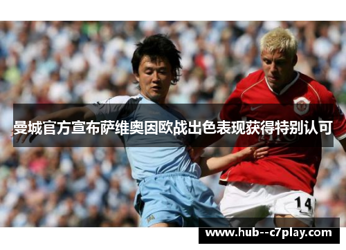 曼城官方宣布萨维奥因欧战出色表现获得特别认可