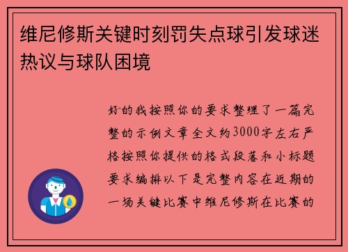 维尼修斯关键时刻罚失点球引发球迷热议与球队困境