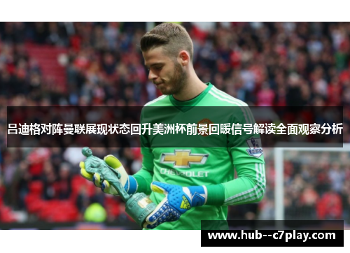吕迪格对阵曼联展现状态回升美洲杯前景回暖信号解读全面观察分析