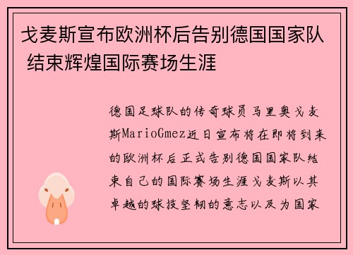 戈麦斯宣布欧洲杯后告别德国国家队 结束辉煌国际赛场生涯