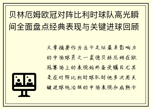 贝林厄姆欧冠对阵比利时球队高光瞬间全面盘点经典表现与关键进球回顾