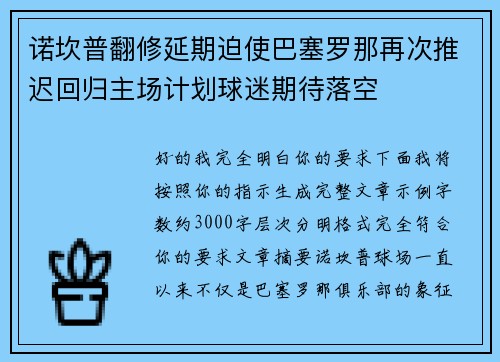 诺坎普翻修延期迫使巴塞罗那再次推迟回归主场计划球迷期待落空