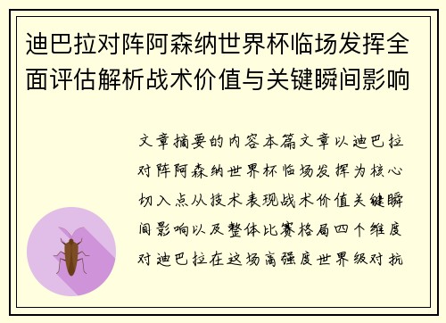 迪巴拉对阵阿森纳世界杯临场发挥全面评估解析战术价值与关键瞬间影响