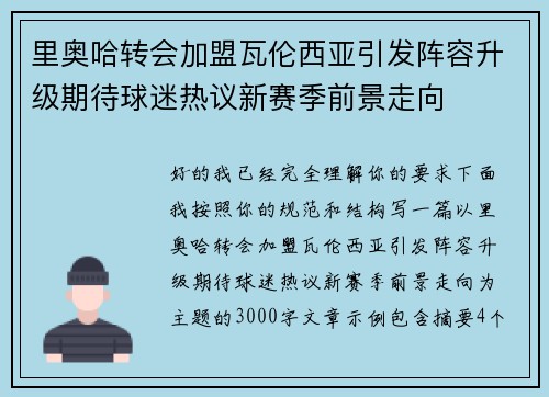 里奥哈转会加盟瓦伦西亚引发阵容升级期待球迷热议新赛季前景走向