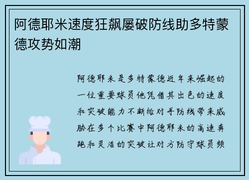 阿德耶米速度狂飙屡破防线助多特蒙德攻势如潮