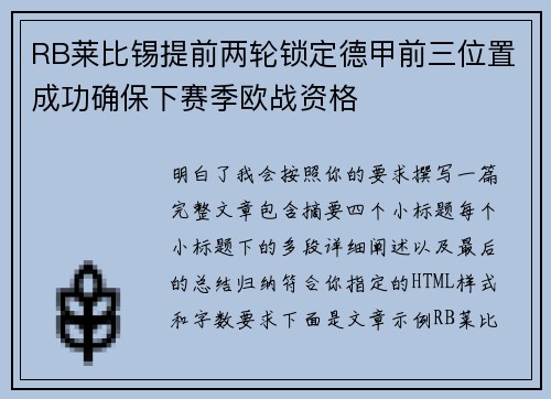 RB莱比锡提前两轮锁定德甲前三位置成功确保下赛季欧战资格