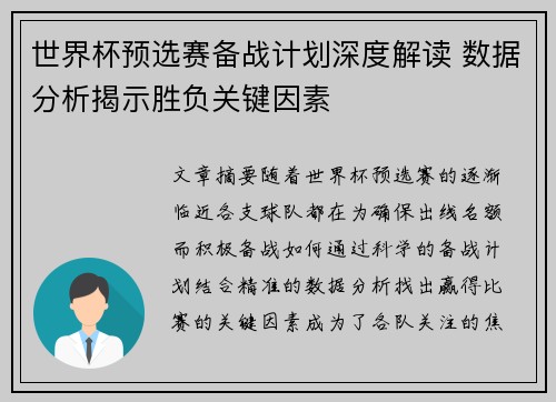 世界杯预选赛备战计划深度解读 数据分析揭示胜负关键因素