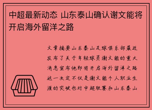 中超最新动态 山东泰山确认谢文能将开启海外留洋之路