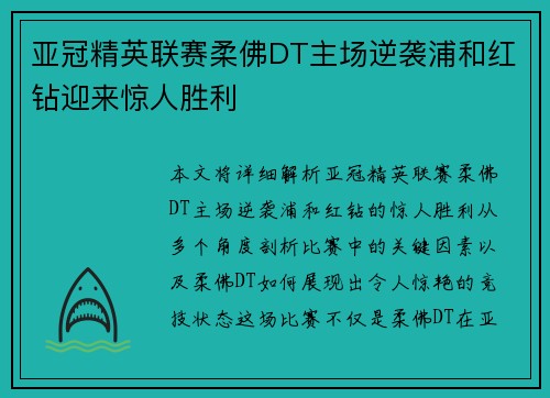 亚冠精英联赛柔佛DT主场逆袭浦和红钻迎来惊人胜利