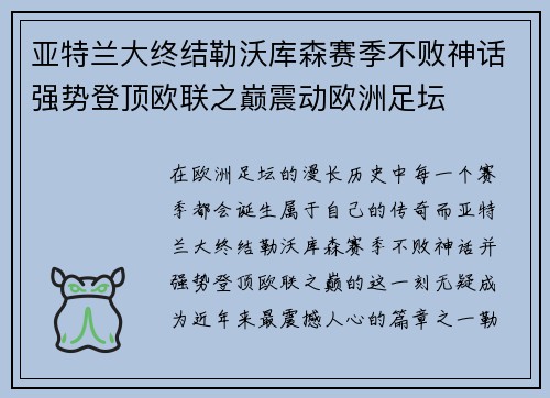 亚特兰大终结勒沃库森赛季不败神话强势登顶欧联之巅震动欧洲足坛
