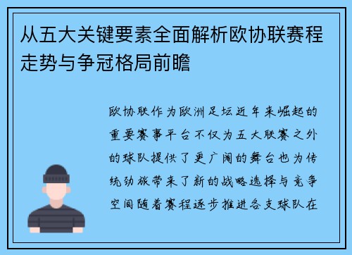 从五大关键要素全面解析欧协联赛程走势与争冠格局前瞻