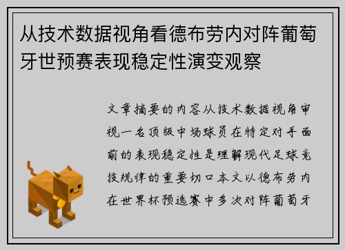 从技术数据视角看德布劳内对阵葡萄牙世预赛表现稳定性演变观察
