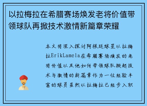 以拉梅拉在希腊赛场焕发老将价值带领球队再掀技术激情新篇章荣耀
