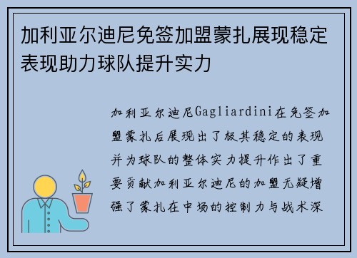加利亚尔迪尼免签加盟蒙扎展现稳定表现助力球队提升实力