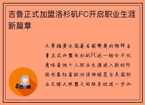 吉鲁正式加盟洛杉矶FC开启职业生涯新篇章