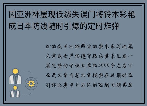 因亚洲杯屡现低级失误门将铃木彩艳成日本防线随时引爆的定时炸弹