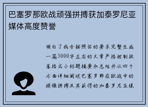 巴塞罗那欧战顽强拼搏获加泰罗尼亚媒体高度赞誉