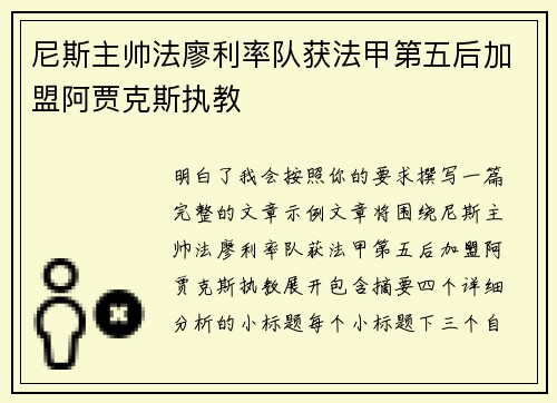 尼斯主帅法廖利率队获法甲第五后加盟阿贾克斯执教