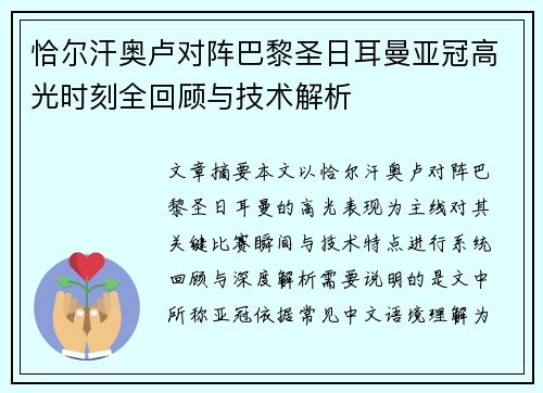 恰尔汗奥卢对阵巴黎圣日耳曼亚冠高光时刻全回顾与技术解析