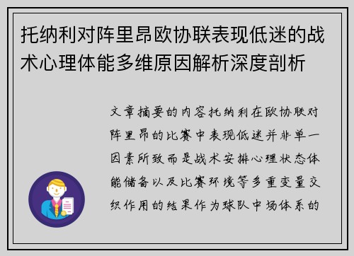 托纳利对阵里昂欧协联表现低迷的战术心理体能多维原因解析深度剖析