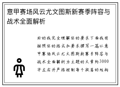 意甲赛场风云尤文图斯新赛季阵容与战术全面解析