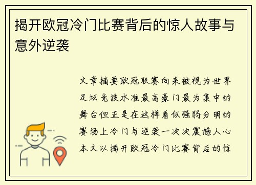 揭开欧冠冷门比赛背后的惊人故事与意外逆袭