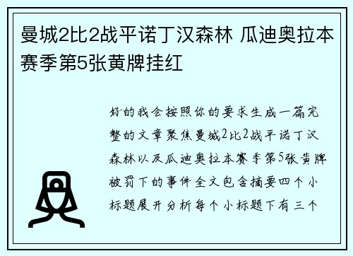 曼城2比2战平诺丁汉森林 瓜迪奥拉本赛季第5张黄牌挂红