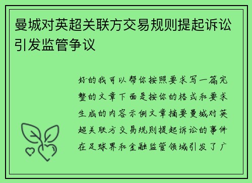 曼城对英超关联方交易规则提起诉讼引发监管争议