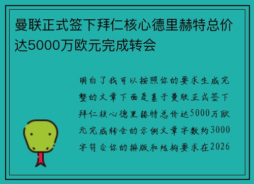 曼联正式签下拜仁核心德里赫特总价达5000万欧元完成转会