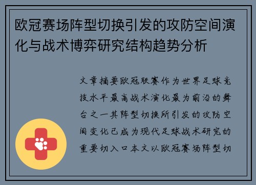 欧冠赛场阵型切换引发的攻防空间演化与战术博弈研究结构趋势分析