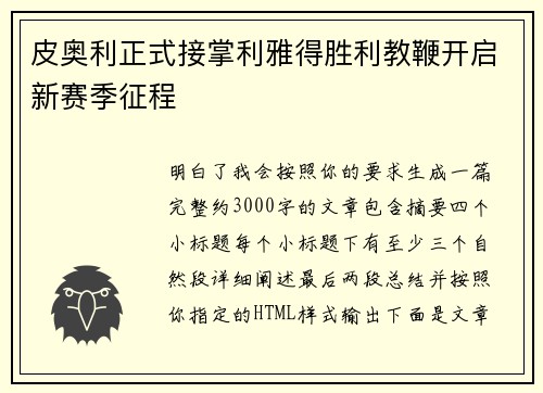 皮奥利正式接掌利雅得胜利教鞭开启新赛季征程