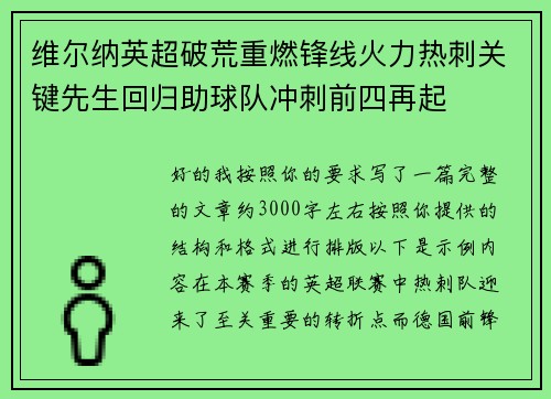 维尔纳英超破荒重燃锋线火力热刺关键先生回归助球队冲刺前四再起