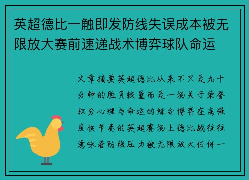 英超德比一触即发防线失误成本被无限放大赛前速递战术博弈球队命运