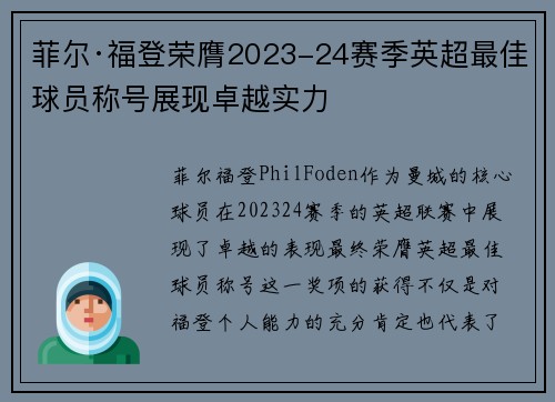 菲尔·福登荣膺2023-24赛季英超最佳球员称号展现卓越实力