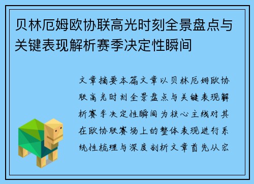 贝林厄姆欧协联高光时刻全景盘点与关键表现解析赛季决定性瞬间