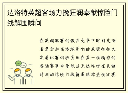 达洛特英超客场力挽狂澜奉献惊险门线解围瞬间