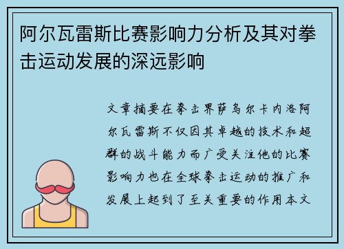 阿尔瓦雷斯比赛影响力分析及其对拳击运动发展的深远影响