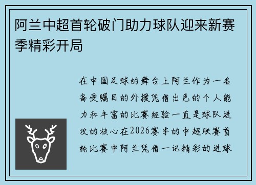 阿兰中超首轮破门助力球队迎来新赛季精彩开局