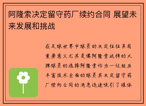 阿隆索决定留守药厂续约合同 展望未来发展和挑战