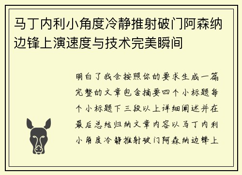 马丁内利小角度冷静推射破门阿森纳边锋上演速度与技术完美瞬间